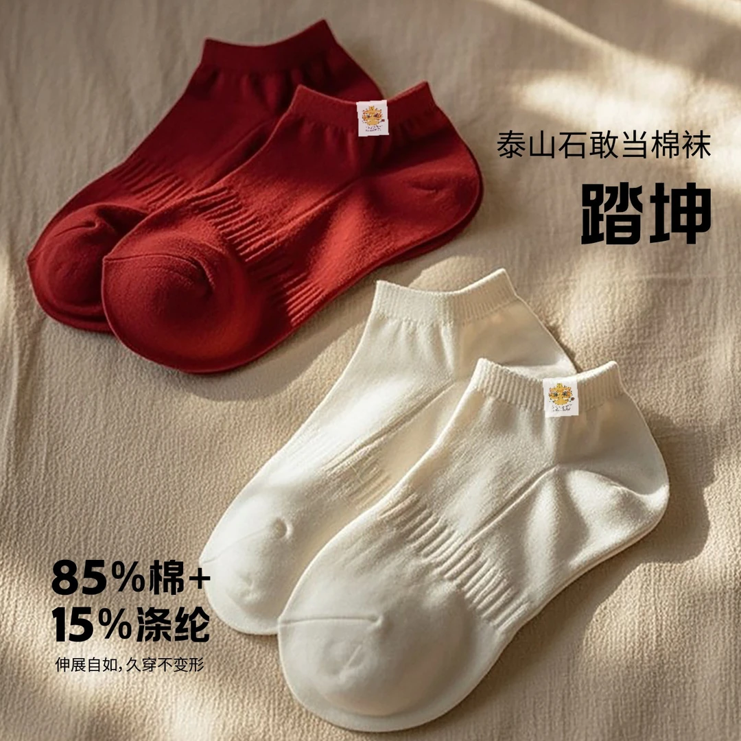 踏坤春夏足袜男女袜短袜船袜棉袜本命年泰山过香