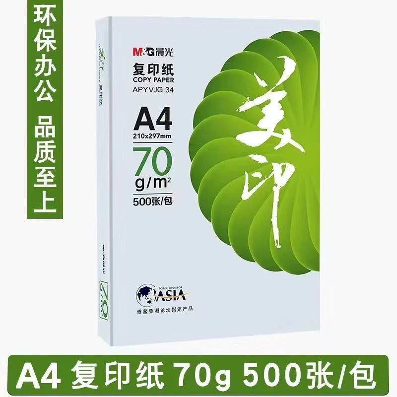 晨光A4打印纸单包500张复印纸70g白纸草稿纸双面学生办公文具用品