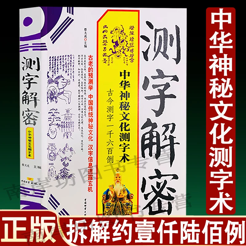 正版测字解密 近1600个生活事例 拆字 中华神秘文化测字术