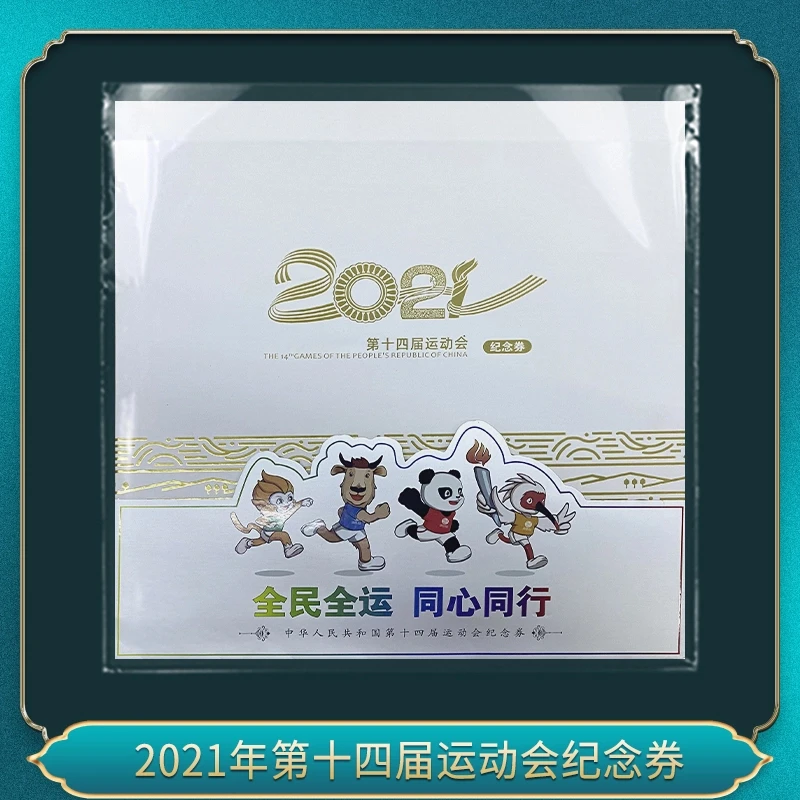 非法定货币非法定货币2021年第十四届运动会纪念券