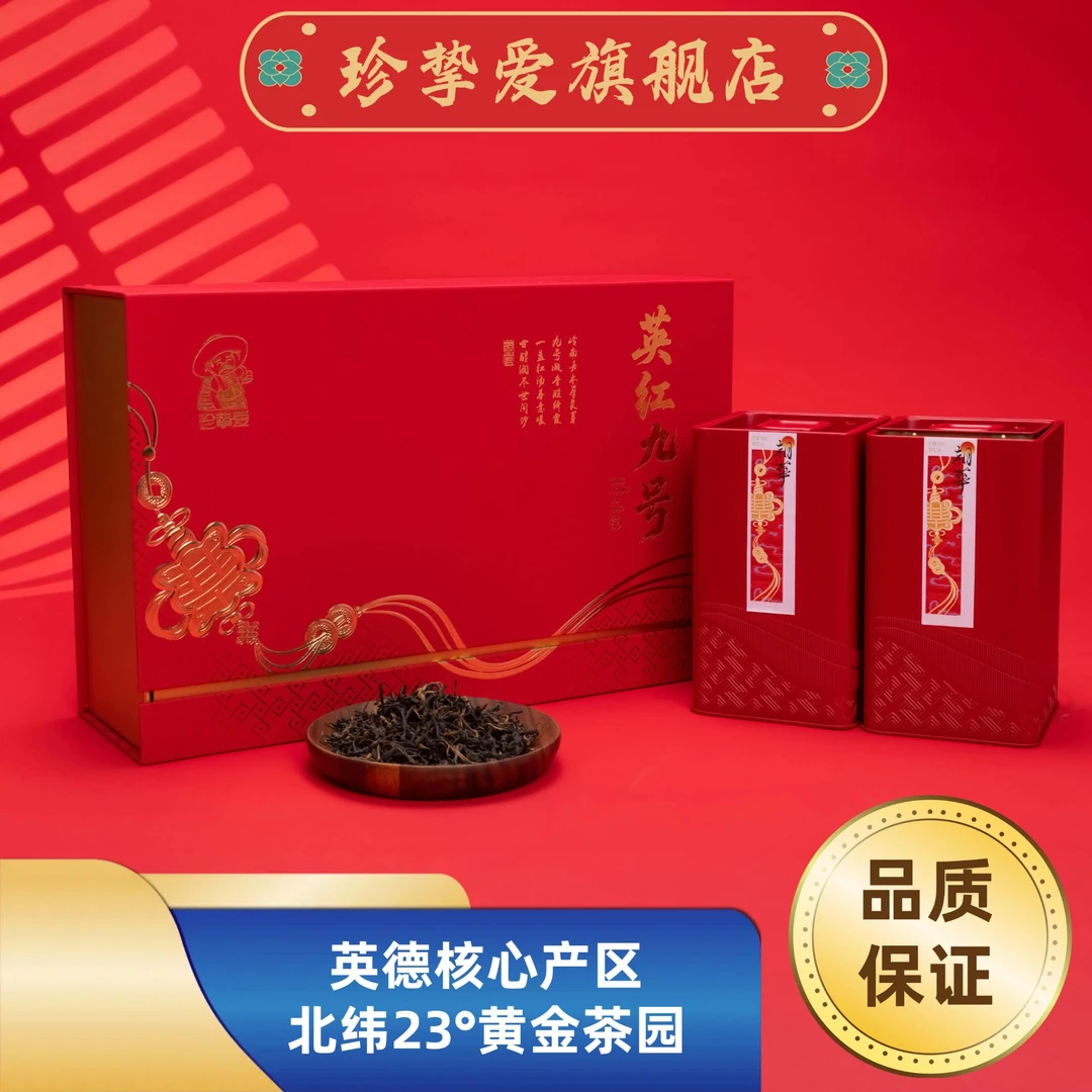 【春茶季】珍挚爱英红九号一级英德红茶朝华200克