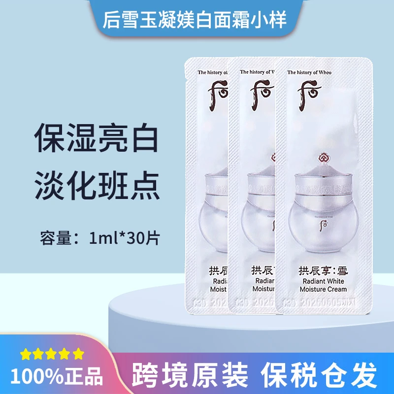 WHOO后雪玉凝焕白面霜小样1ml*30片 补水保湿嫩肤滋养提亮肤色