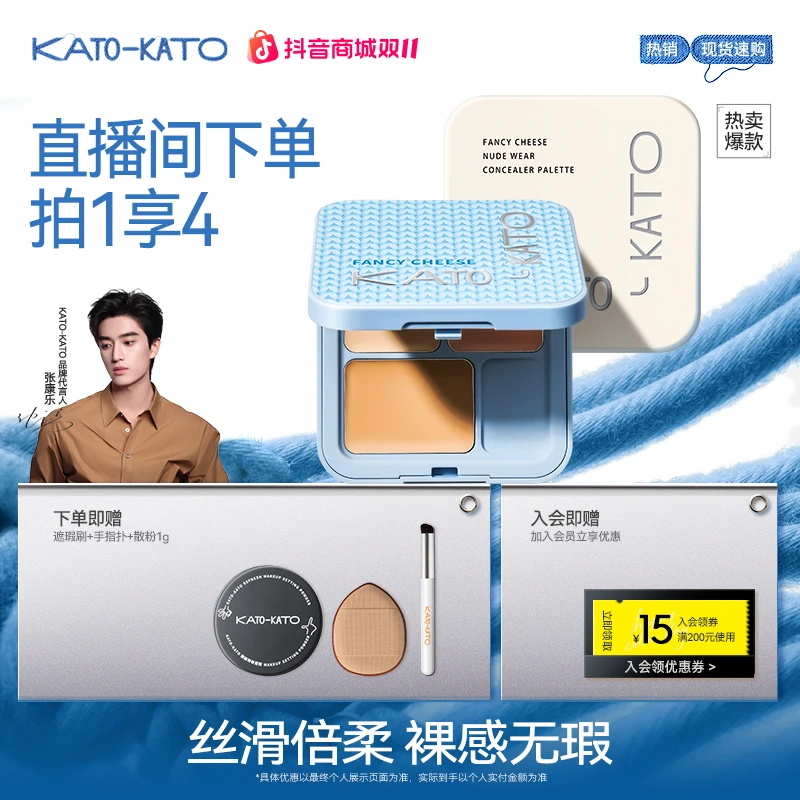 【张康乐同款】KATO遮瑕膏液盘遮痘印斑点黑眼圈法令纹[主播宠粉]