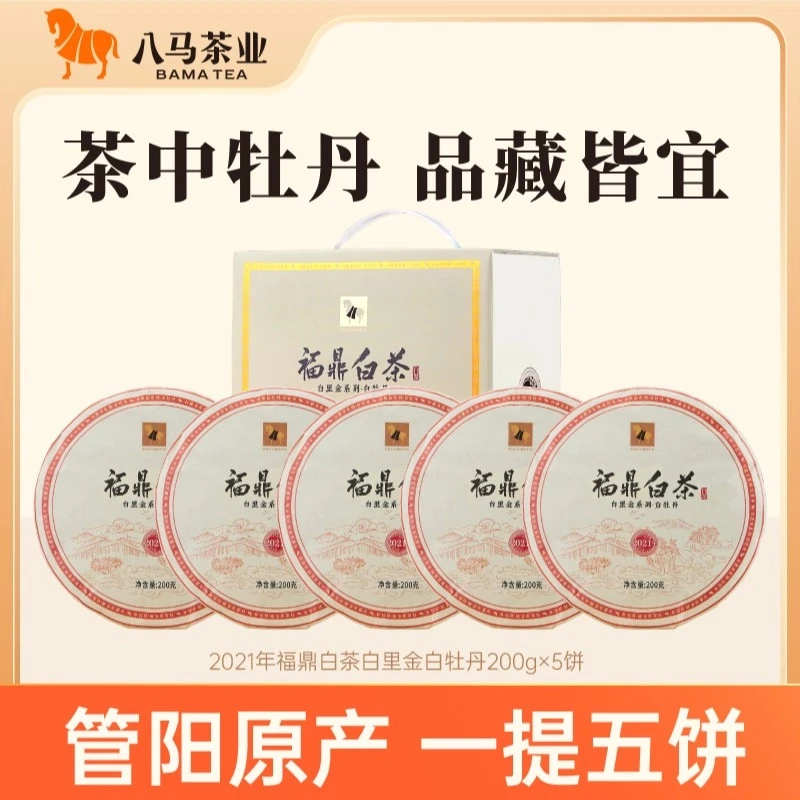 八马茶业白里金2021年原料福鼎管阳白牡丹一提200g*5饼