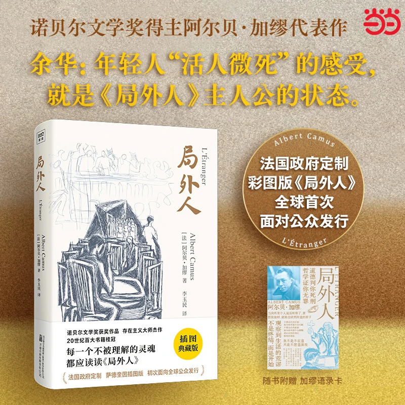 【当当】局外人（法国政府定制插图版）诺贝尔文学奖得主加缪代表作！