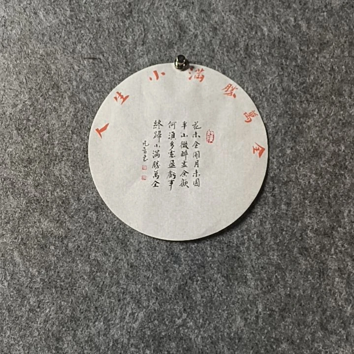 书法董老师小品圆形人生小满