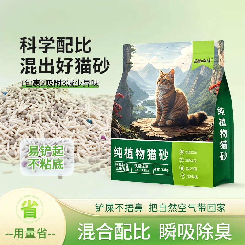 【三合一混合】萌翻新主纯植物猫砂低尘除臭秒结团不沾底秒瞬吸用品