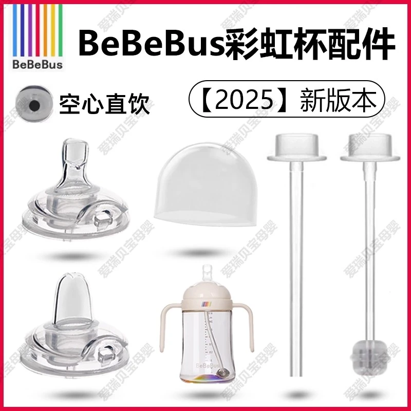 bebebus原装彩虹学饮杯配件直饮吸管鸭嘴水杯替换奶嘴学饮嘴配件