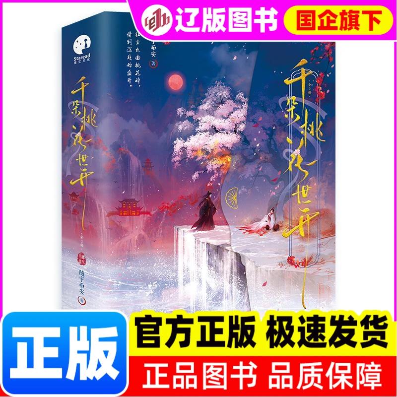 千朵桃花一世开（全2册） 随宇而安 著 无 编 无 译