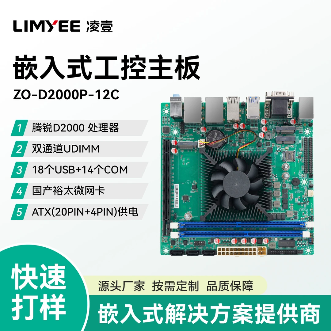 limyee/凌壹嵌入式工控主板ZO-D2000-12C