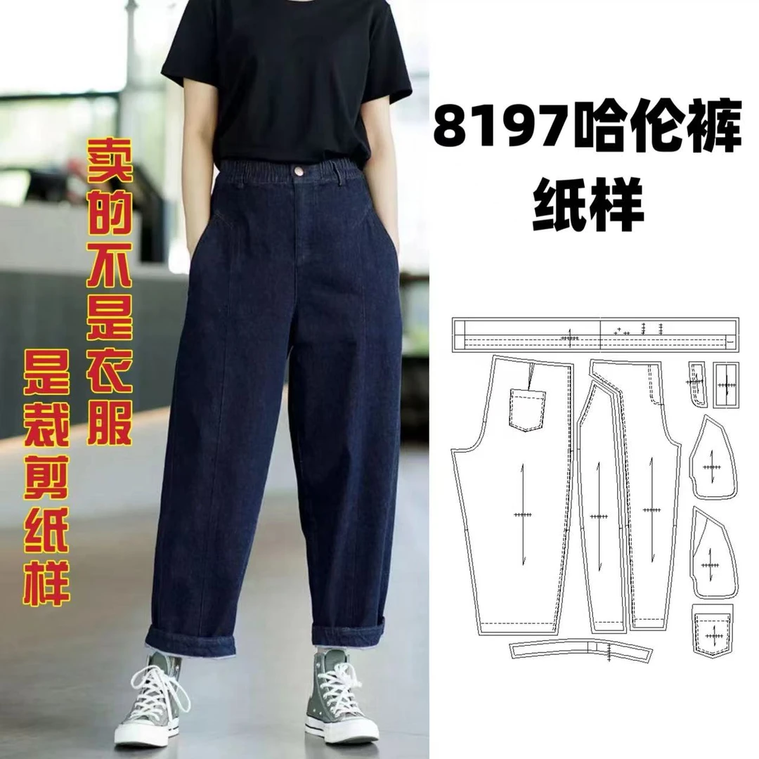 8197哈伦裤纸样服装牛皮纸样手工DIY（定制类商品不支持退换）