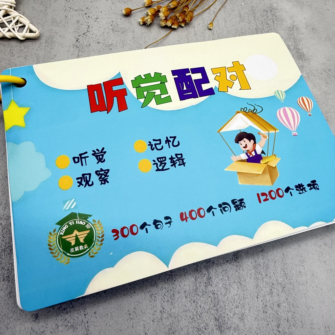 听觉配对卡- 通过让幼儿听一句话 训练听觉 记忆力和语言理解能力