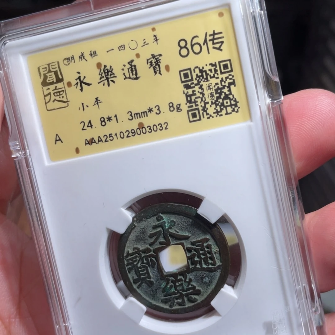 辰***铜鼎一 永乐通宝30️⃣32