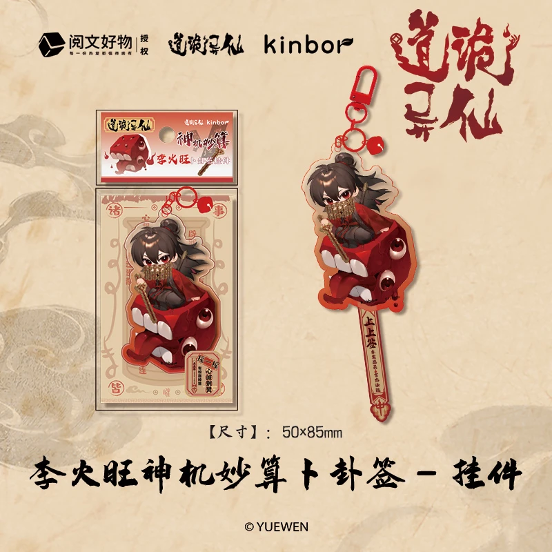 kinbor道诡异仙联名诡卷芳华系列李火旺周边