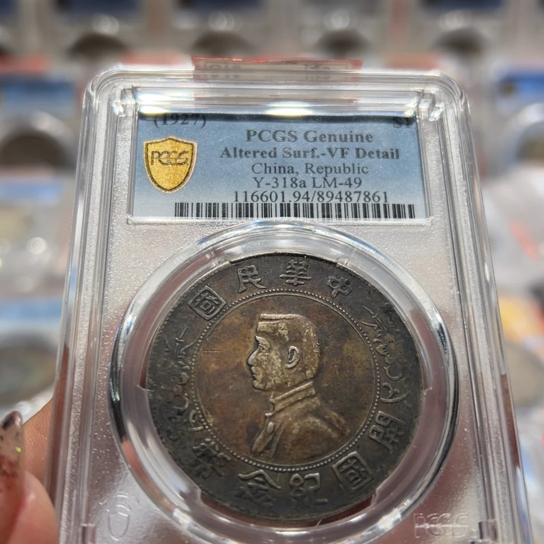 银PCGS评级老五彩小头出头圆7861