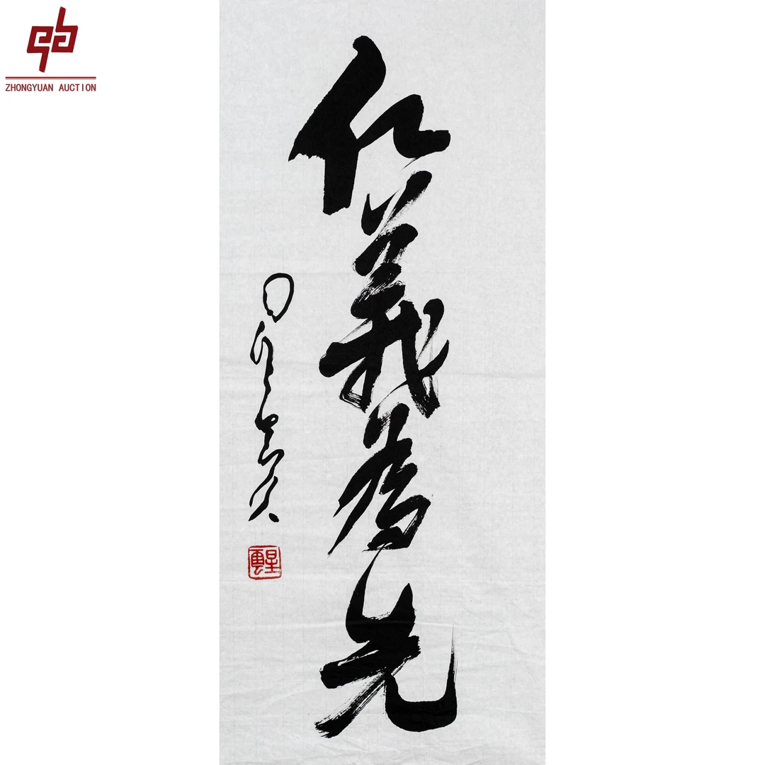 lot8122 星云 书法 33cm*68cm 纸本原片2.0平尺