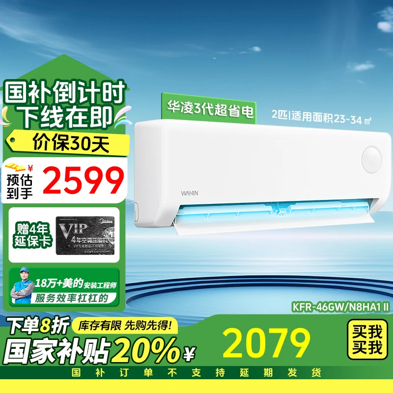 华凌空调小2匹新一级能效智清洁挂式空调KFR-46GW/N8HA1Ⅱ【自播】