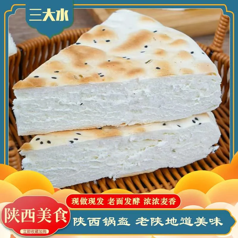 【三大水送枣沫糊】陕西特产正宗手工现做锅盔馍原味五香麦香浓郁
