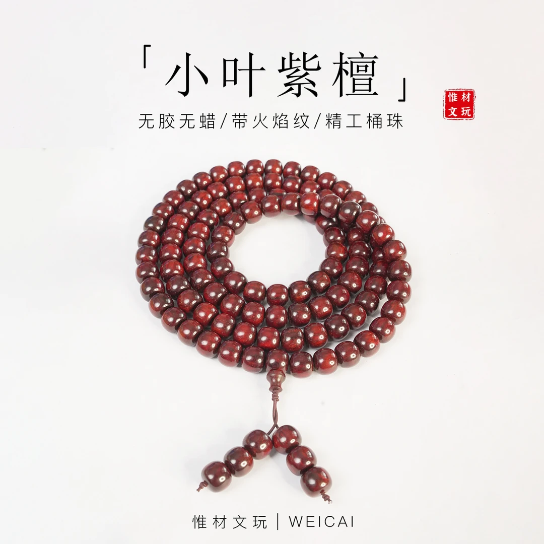 【惟材】正宗印度迈索尔小叶紫檀/带火焰纹/无胶无蜡/1011卡多圈