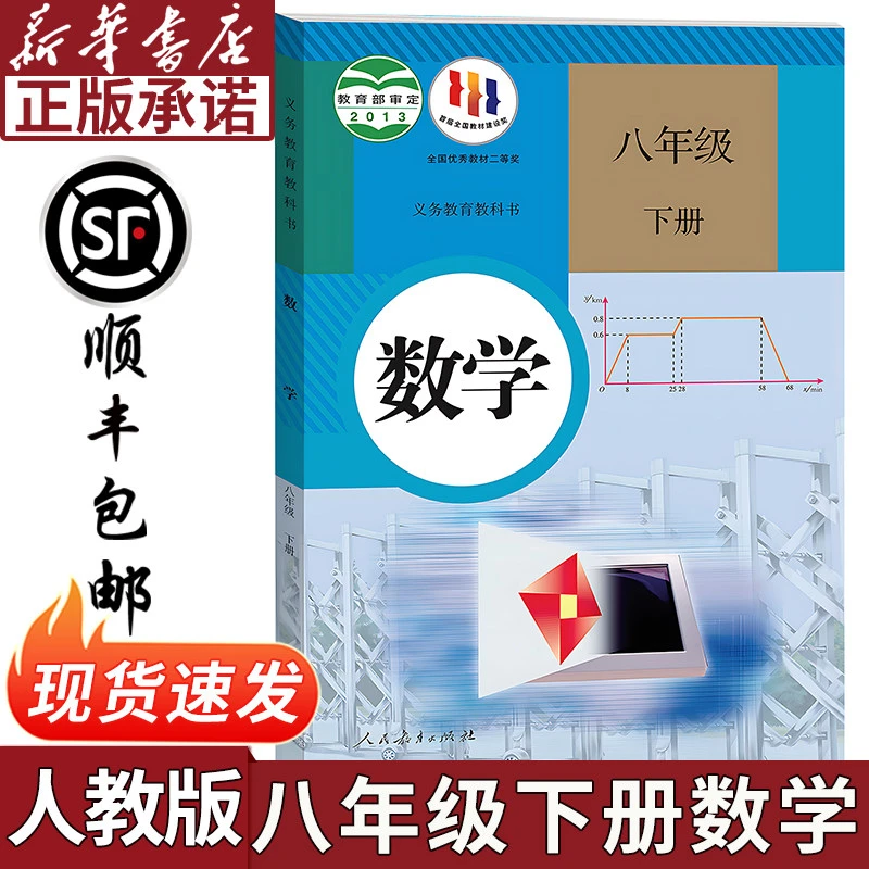 【新华正版】新版初二八年级下册数学人教版课本教材教科书八下数学