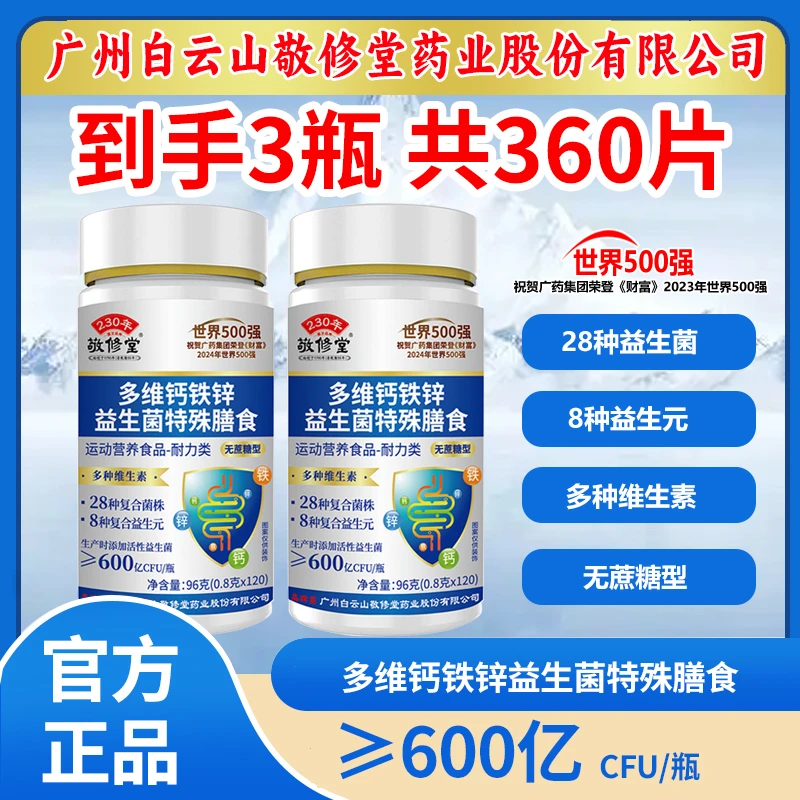 发3瓶【共360片】多维钙铁锌益生菌片儿童中老年人120片/瓶