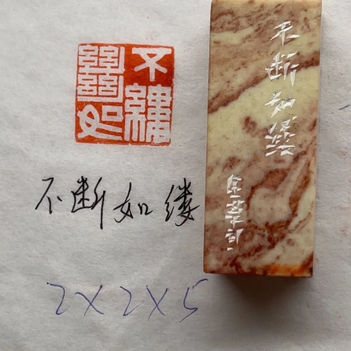 印石青田石不断如缕