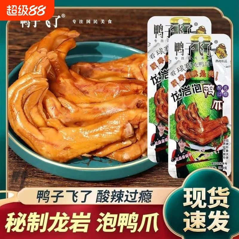 鸭子飞瞭龙岩泡鸭爪酸辣味啤酒版爆辣鸭掌清香味鸭肉零食