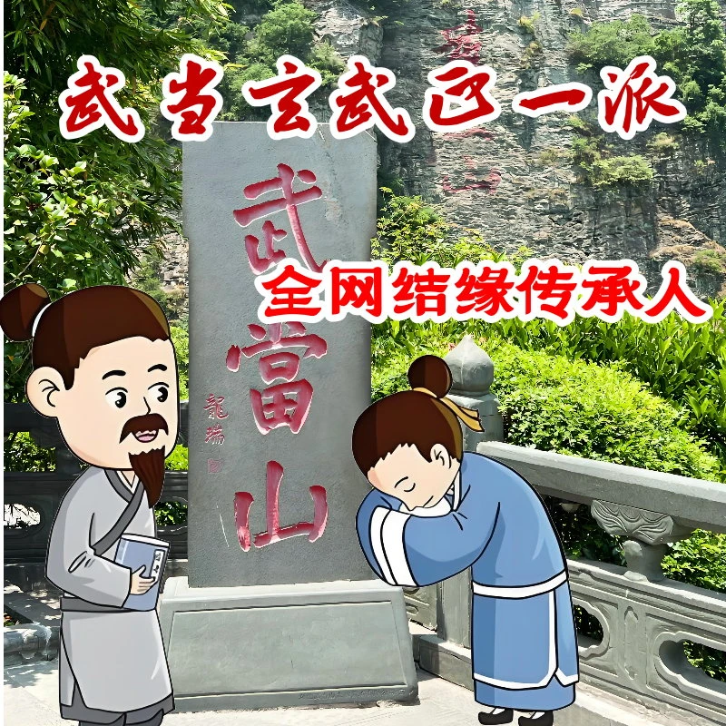 武当山拜师帖回徒贴拜师引荐专用