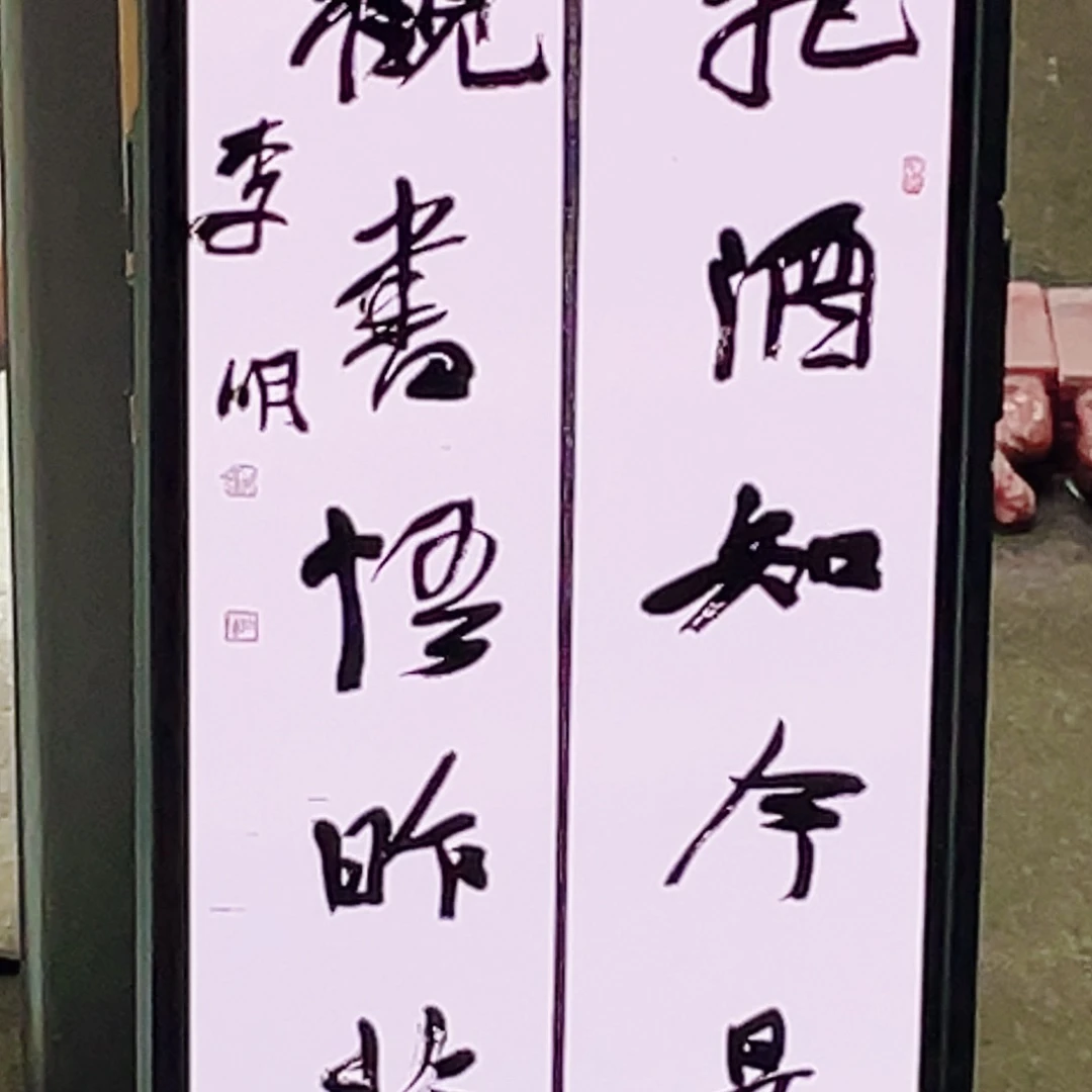 书法青**堂半醒斋书法作品