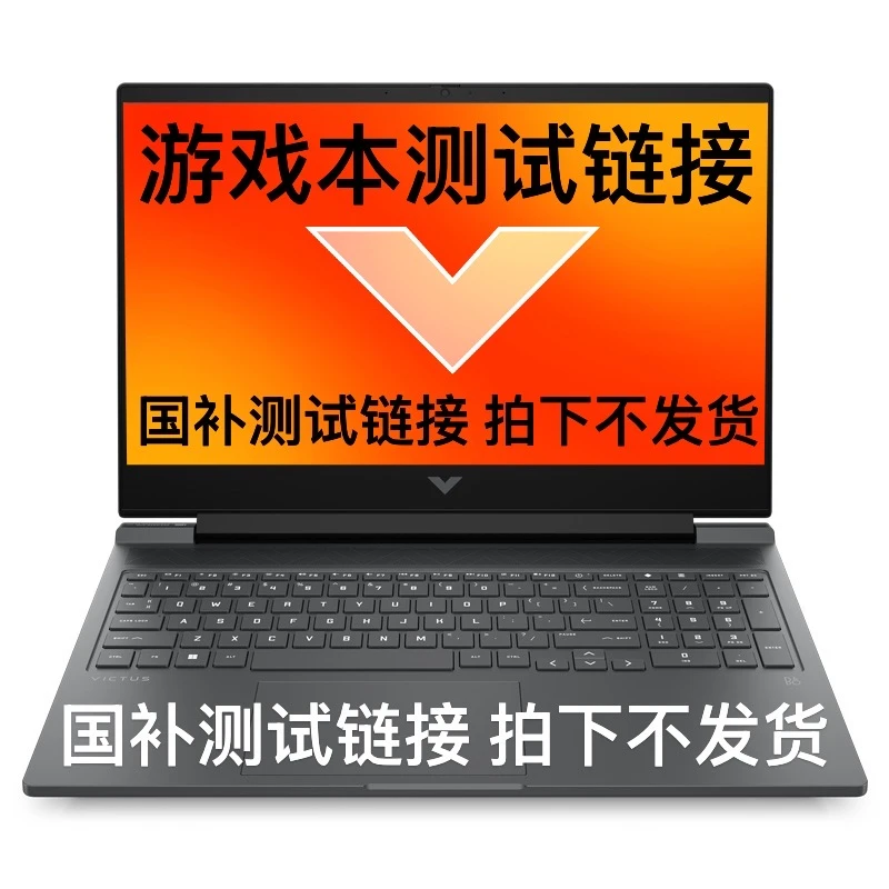 【游戏本】国补测试链接011，下单前咨询客服