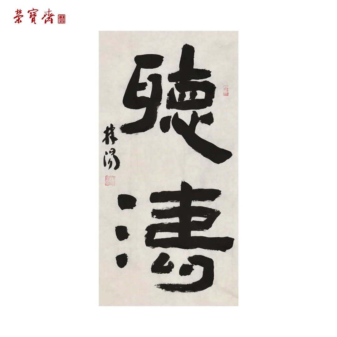 -14（g78236）《听涛》书画 纸本 34×17cm