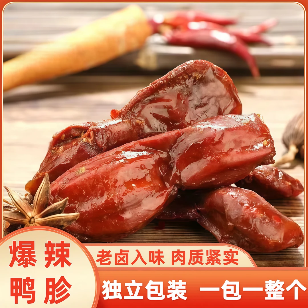 【爆辣整个鸭胗】香辣味卤香卤味鸭肫开袋即食解馋食品追剧下酒小吃