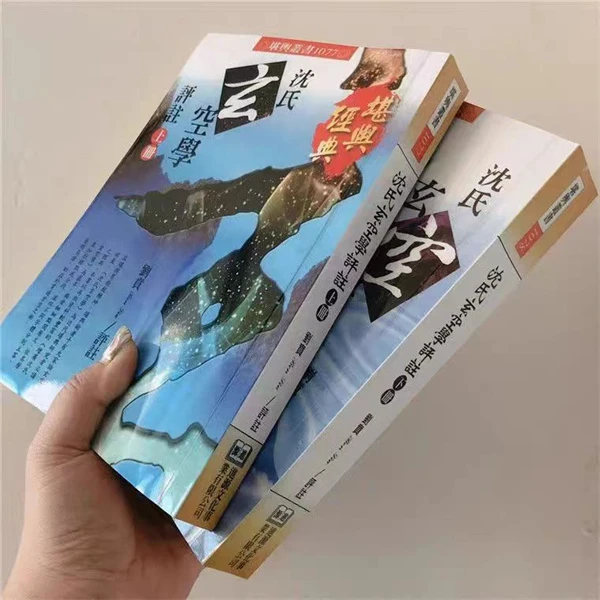 沈氏玄空学评注上下册 实体书1183页 刘贲 现货包邮