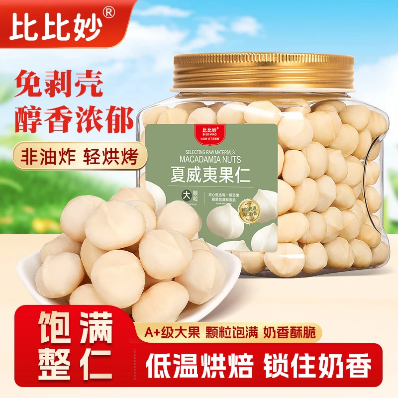 【原味夏威夷果整仁】精品大颗粒250g无壳夏果非油炸纯坚果零食炒货