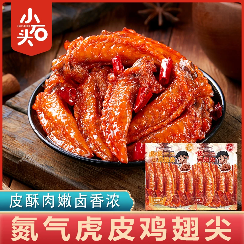 小石头虎皮鸡翅尖休闲零食卤味小吃鸡肉先炸后卤即食大包装小零食
