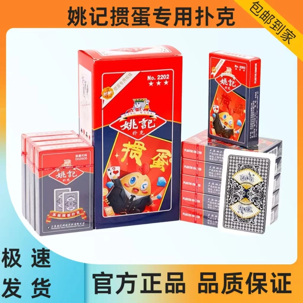 姚记掼蛋2202扑克牌掼蛋专用正品高档加厚加长加宽批整箱件耐用