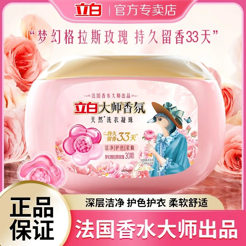 立白大师洗衣凝珠持久花香深层去污抑菌除螨柔软护色浓缩香氛柔顺