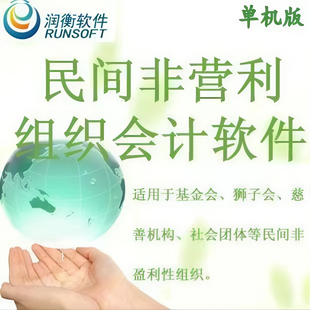 润衡财务软件民间非营利组织会计软件/民办非盈利/民非企会计软件