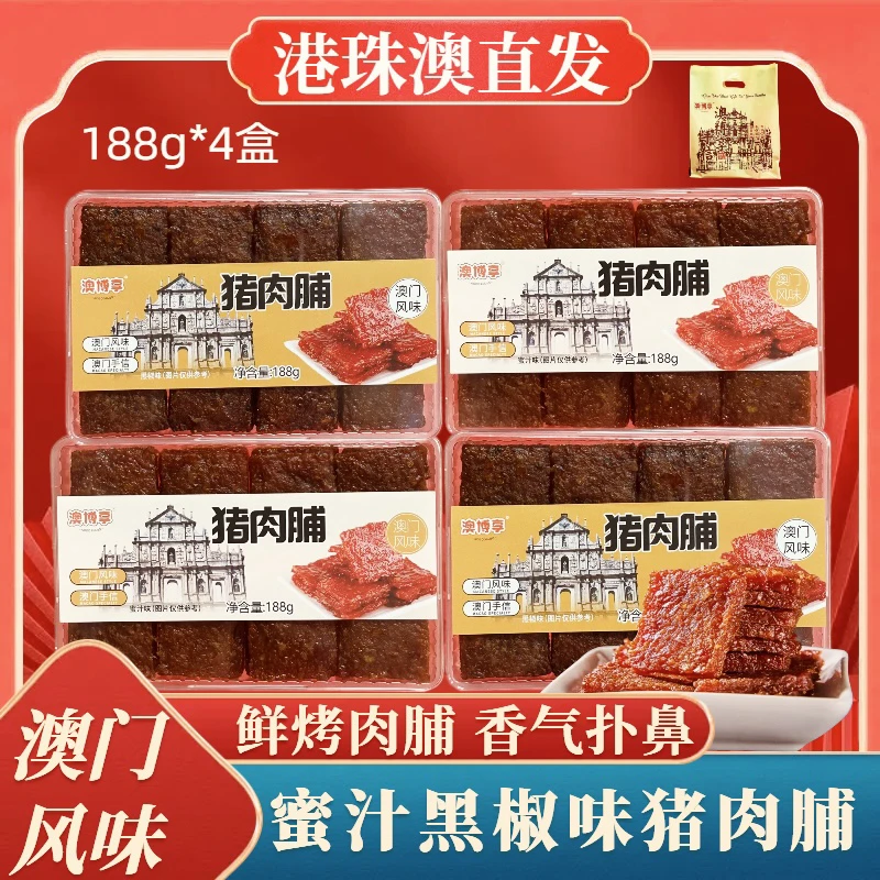 【猪肉脯】澳门手信 炭烤厚切猪肉脯 蜜汁味 黑椒味 营养休闲零食