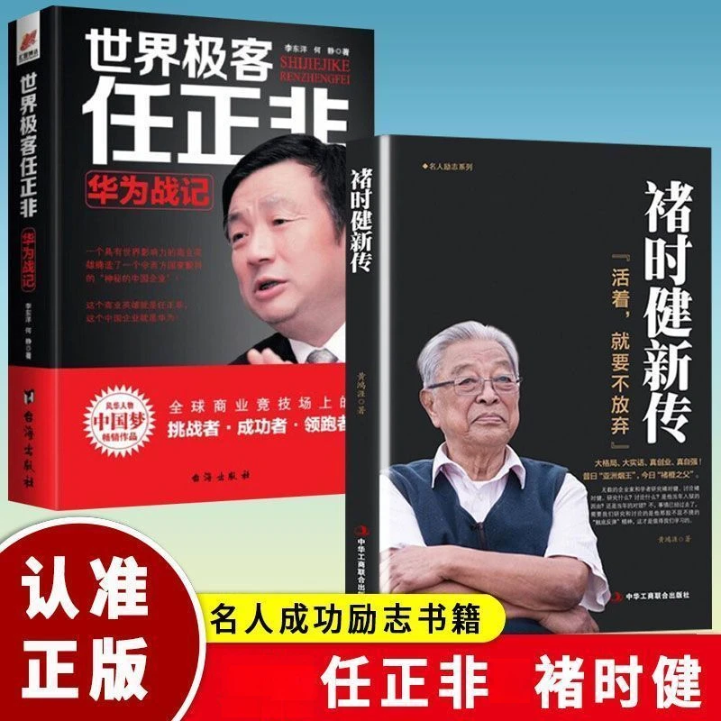【正版】任正非 褚时健新传 华为战记活着就要不放弃商业大佬创业史