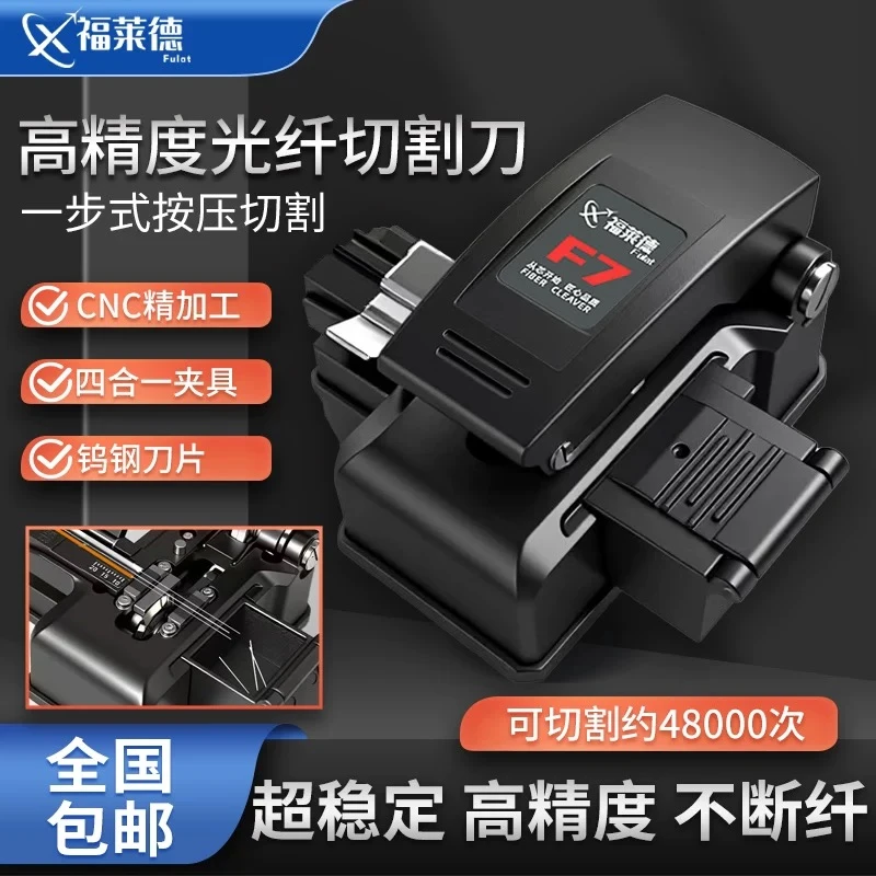 福莱德F7高精度按压一步式全自动光纤切割刀干线熔接机专用三合一