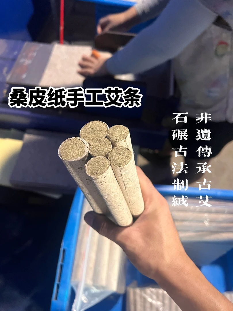 桑皮纸古法石碾手工艾条真三年陈端午采石磨石臼冷加工艾条