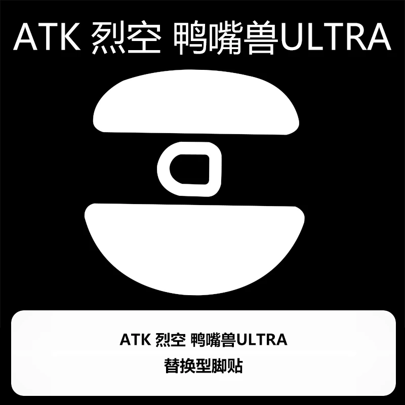 Ultraglide喵呜外设鼠标脚贴ATK 烈空鸭嘴兽Ultra特氟龙顺滑