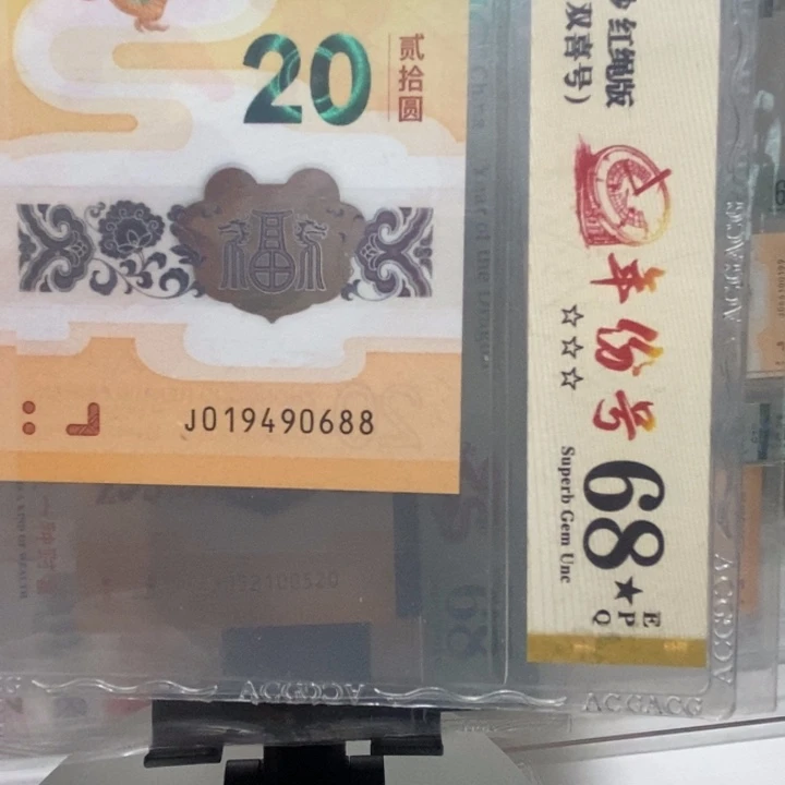 小龙钞年份双喜号尾8
