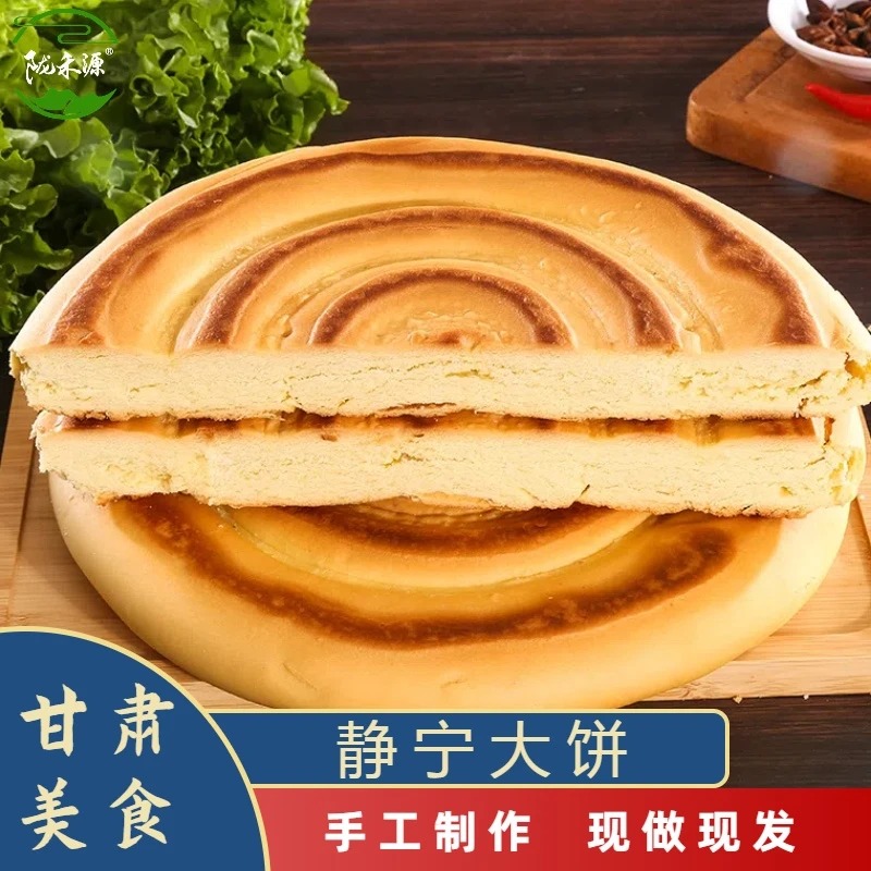 陇禾源静宁大饼750g*2个装甘肃特产静宁锅盔传统手工烙饼速食饼子