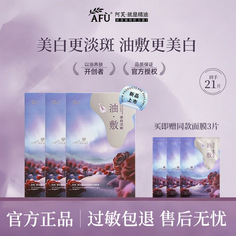 【新款】阿芙美白淡斑面膜极光玫瑰修护油敷膜抗皱舒缓保湿以油养肤