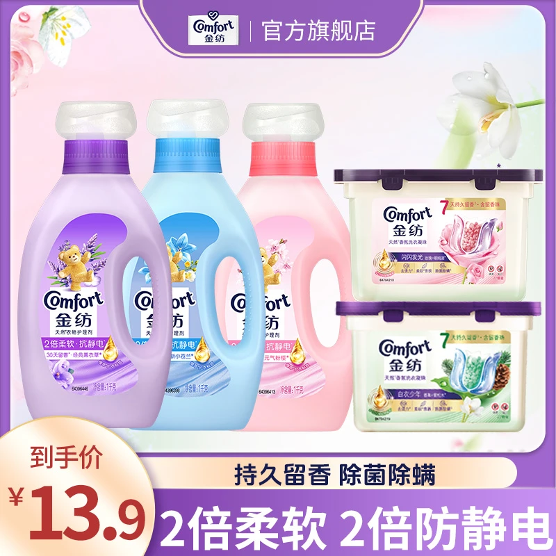 金纺衣物护理剂柔软防褪色官方正品抗静电持久留香多香型可选