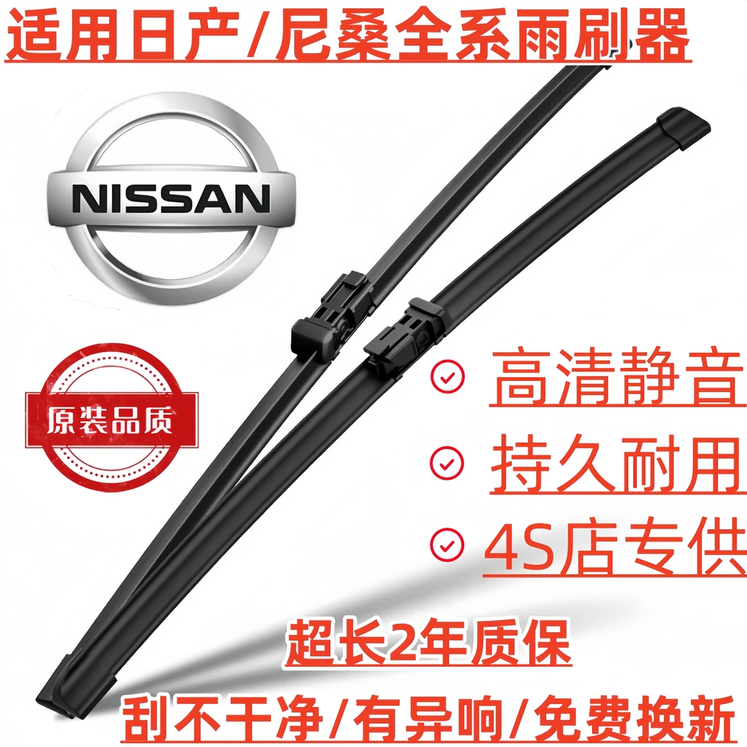 【适用日产】日产轩逸天籁骐达原装雨刮器逍客阳光奇骏无骨雨刷器