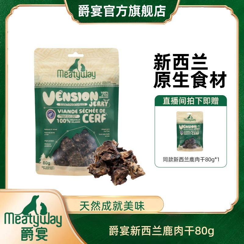 【爵宴】新西兰肉干精选零食鹿肉干80g美味风干磨牙肉干零食