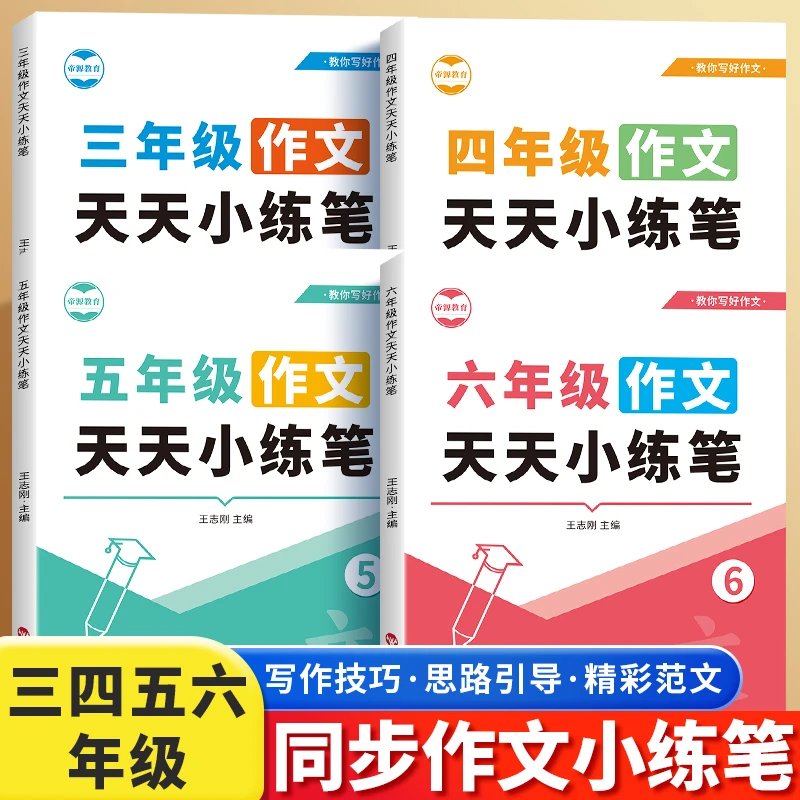 小学语文同步作文三四五六年级同步课堂作文写作素材积累专项训练